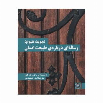دیوید هیوم:رساله ای درباره ی طبیعت انسان (متون محوری فلسفه17)