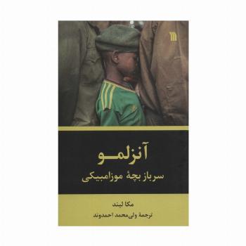 آنزلمو (سرباز بچه موزامبیکی)