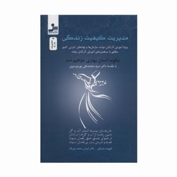 مدیریت کیفیت زندگی (ویژه آموزش کارکنان دولت،سازمان ها و نهادهای اجرایی کشور...)
