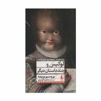 لوکیس و چند داستان دیگر (افق کلاسیک 6)