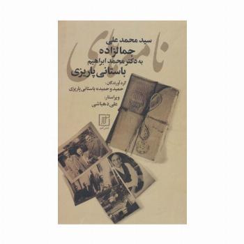 نامه های سیدمحمدعلی جمالزاده به محمدابراهیم باستانی پاریزی