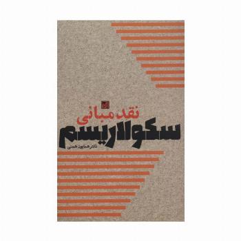 نقد مبانی سکولاریسم