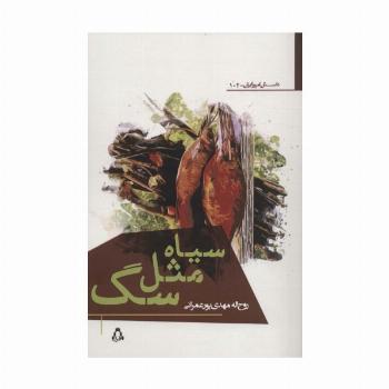 سیاه مثل سگ