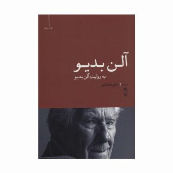آلن بدیو به روایت آلن بدیو (اندیشه 5)