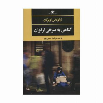 گناهی به سرخی ارغوان (ادبیات مدرن جهان،چشم و چراغ144)