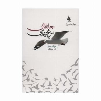 جاناتان مرغ دریایی