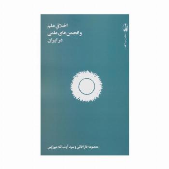 اخلاق علم و انجمن های علمی در ایران