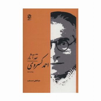 نقد آثار احمد کسروی