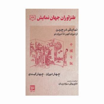 طنزآوران جهان نمایش24 (نمایش در چین از دوران کهن تا دوران نو (چهار دوران،چهار کمدی))