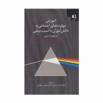 آموزش مهارت های اجتماعی به دانش آموزان با آسیب بینایی (از نظریه تا عمل)