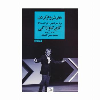 هنر شروع کردن برای هر شخص و هر کسب و کار