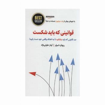 قوانینی که باید شکست (صد قانونی که باید بشکنید تا به اهداف واقعی خود دست یابید!)،(BEST SELLER)
