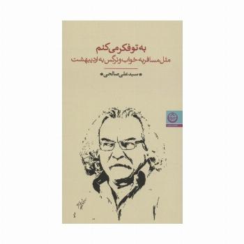 به تو فکر می کنم (مثل مسافر به خواب و نرگس به اردیبهشت)