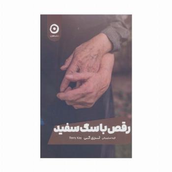 رقص با سگ سفید