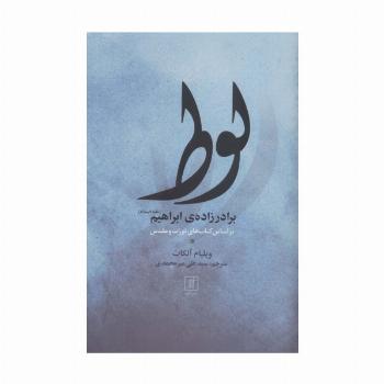 لوط برادر زاده ی ابراهیم (ع)