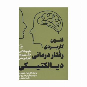 فنون کاربردی رفتار درمانی دیالکتیکی