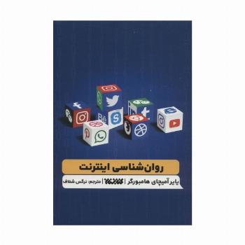 روان شناسی اینترنت