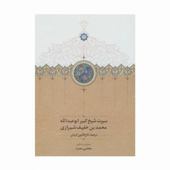 سیرت شیخ کبیر ابوعبدالله محمد بن خفیف شیرازی