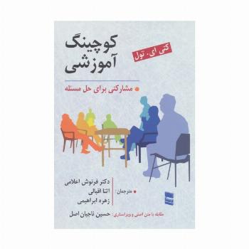کوچینگ آموزشی (مشارکتی برای حل مسئله)
