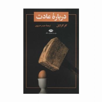 درباره عادت (تمهید 1)