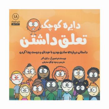 دایره کوچک18 (دایره کوچک تعلق داشتن:داستانی درباره ی صادق بودن با خودتان و دوست پیدا کردن)