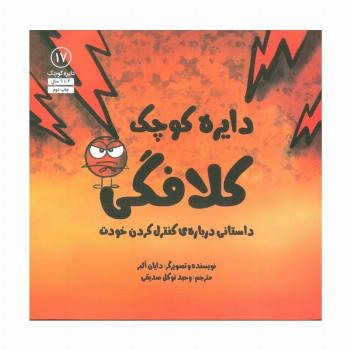 دایره کوچک17 (دایره کوچک کلافگی:داستانی درباره ی کنترل کردن خودت)