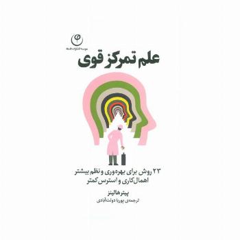 علم تمرکز قوی (23 روش برای بهره وری و نظم بیشتر اهمال کاری و استرس کمتر)