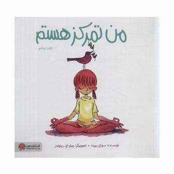 من تمرکز هستم (من... هستم)،(گلاسه)