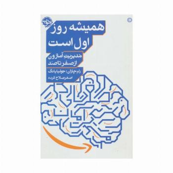 همیشه روز اول است (مدیریت آمازون از صفر تا صد)