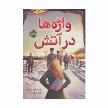 واژه ها در آتش