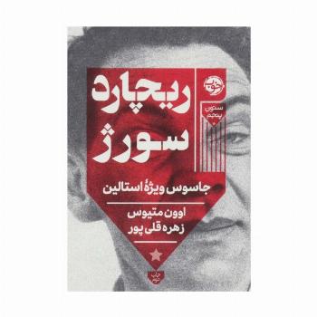 ریچارد سور‌ژ (جاسوس ویژه استالین)