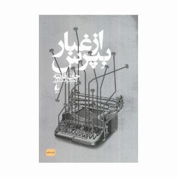 از غبار بپرس (ادبیات امروز،فانته 3)