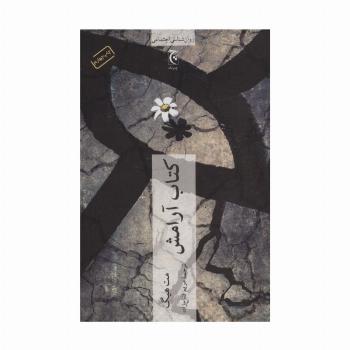 کتاب آرامش (روان شناسی اجتماعی)
