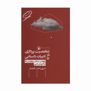 شخصیت پردازی در ادبیات داستانی (پژوهشی در نقش پروتوتیپ ها در آفرینش ادبی)