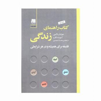 کتاب راهنمای زندگی:فلسفه برای همیشه و در هر شرایطی (فلسفه برای زندگی امروز 7)