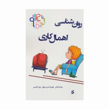 روان شناسی اهمال کاری