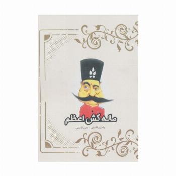 ماله کش اعظم