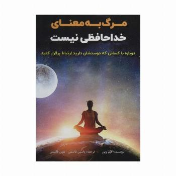 مرگ به معنای خداحافظی نیست (دوباره با کسانی که دوستشان دارید ارتباط برقرار کنید)