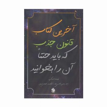 آخرین کتاب قانون جذب که باید حتما آن را بخوانید