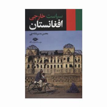 سیاست خارجی افغانستان