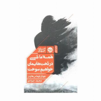 همه ما شبی در تخت هایمان خواهیم سوخت