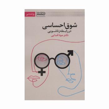 شوق احساسی در رابطه زناشویی
