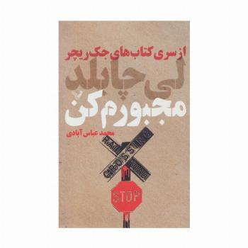 کتاب های جک ریچر (مجبورم کن)