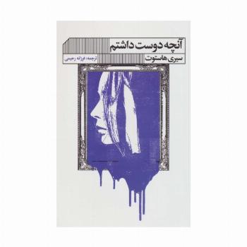 آنچه دوست داشتم