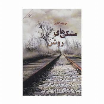 مشکی های روشن