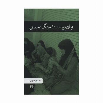 زنان نویسنده جنگ تحمیلی