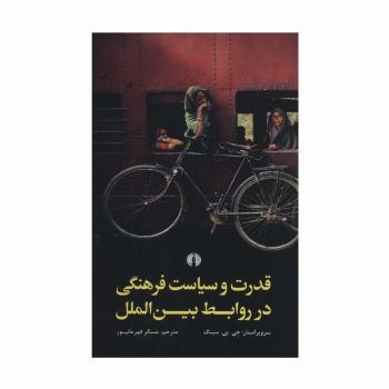 قدرت و سیاست فرهنگی در روابط بین الملل