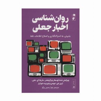 روان شناسی اخبار جعلی:پذیرش،به اشتراک گذاری و اصلاح اطلاعات غلط