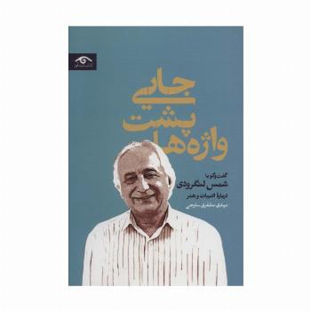 جایی پشت واژه ها (گفت و گو با شمس لنگرودی درباره ادبیات و هنر)