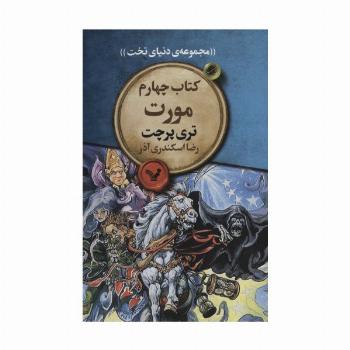 مورت (مجموعه ی دنیای تخت 4)